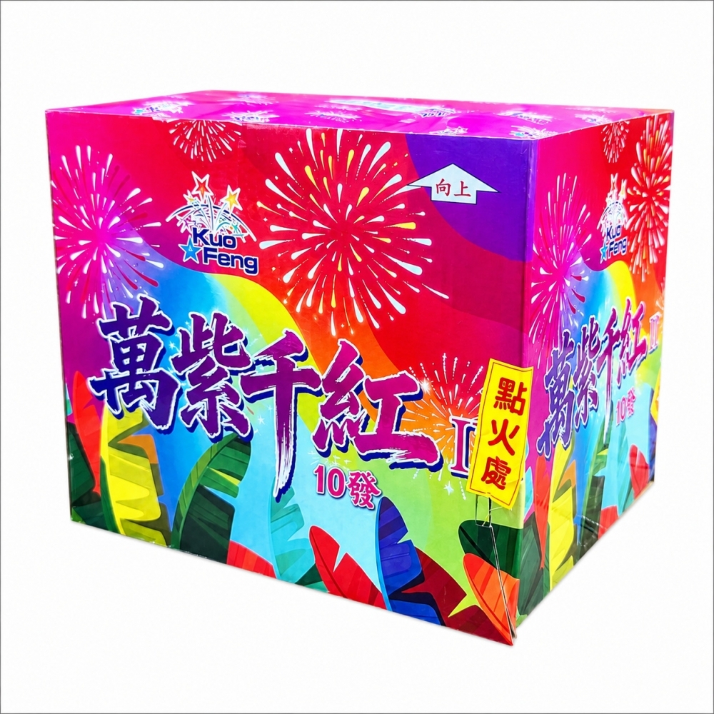 10發萬紫千紅（炸花