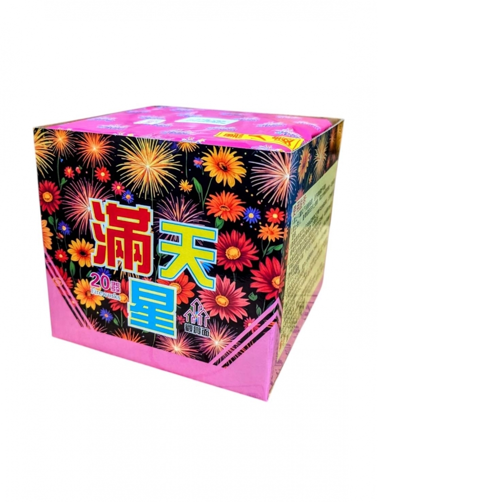 20發滿天星