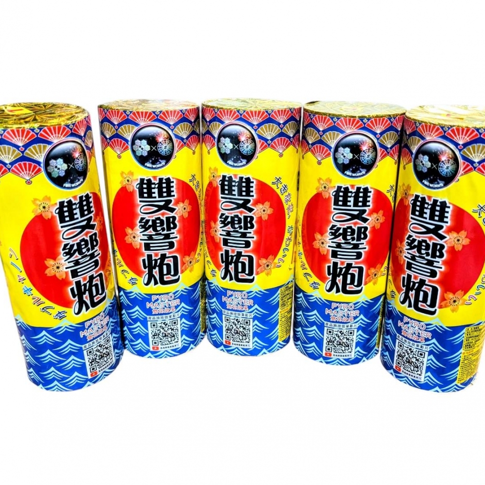 雙響炮(雙花)