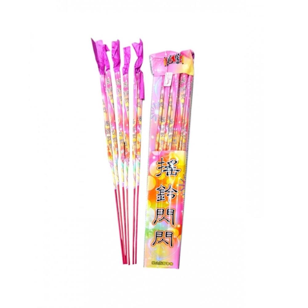 搖鈴閃閃-10支