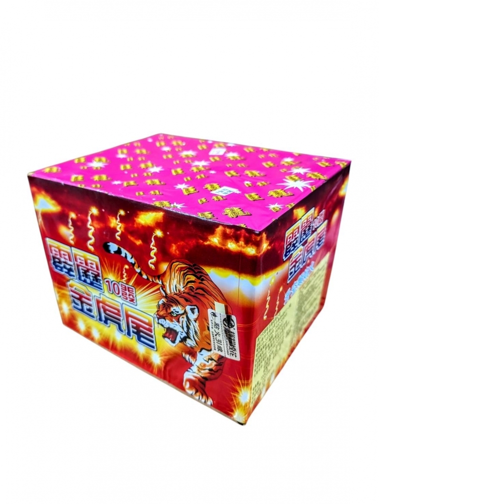 10發霹靂金虎尾