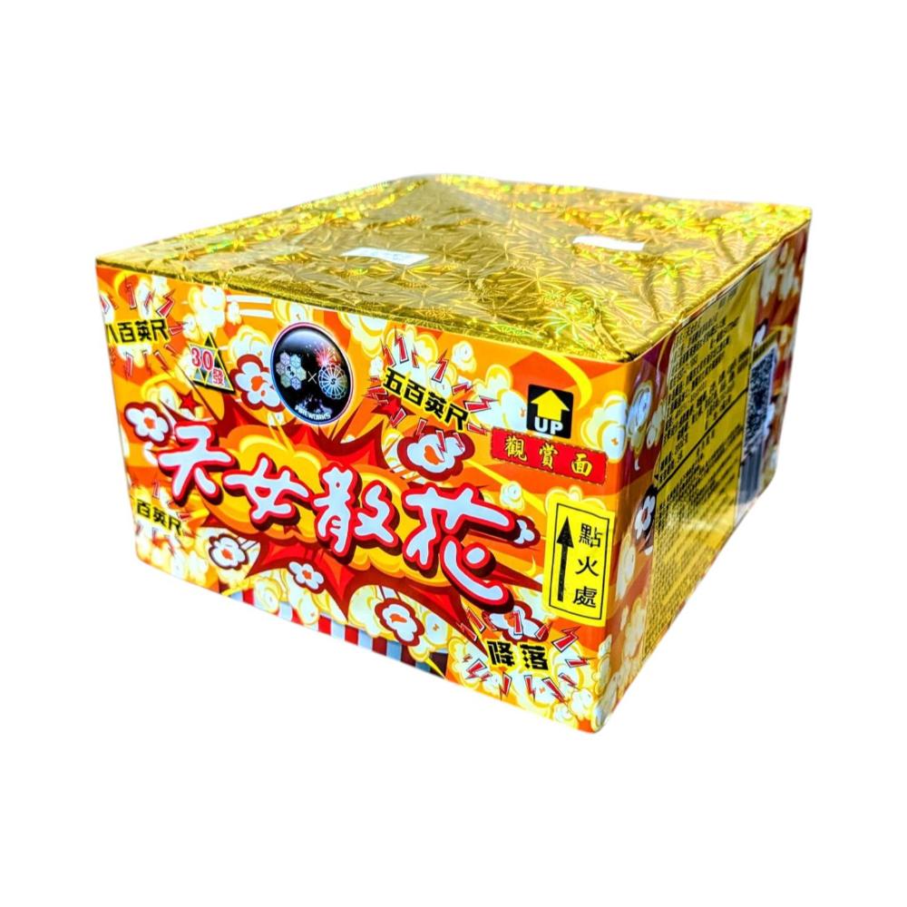 30發天女散花