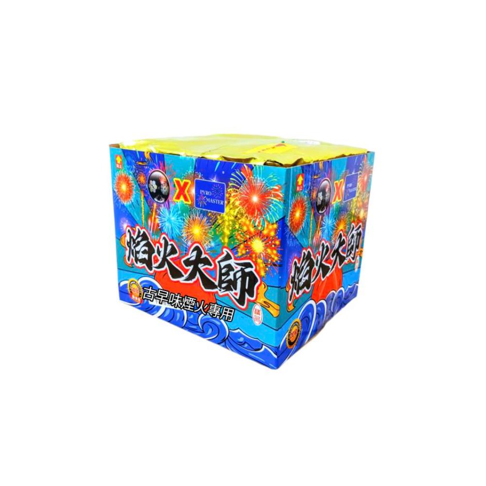 20發焰火大師