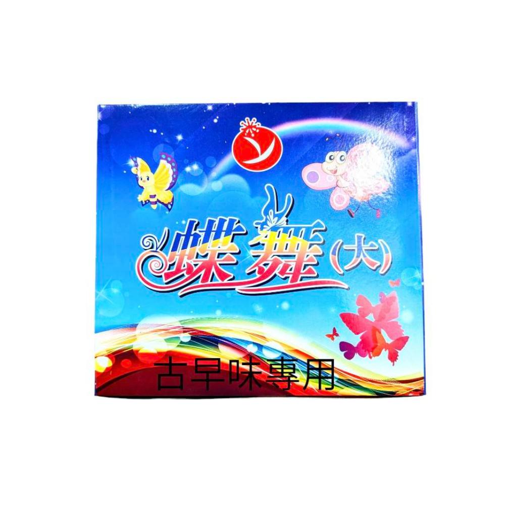 大蝴蝶炮-12入｜蝶