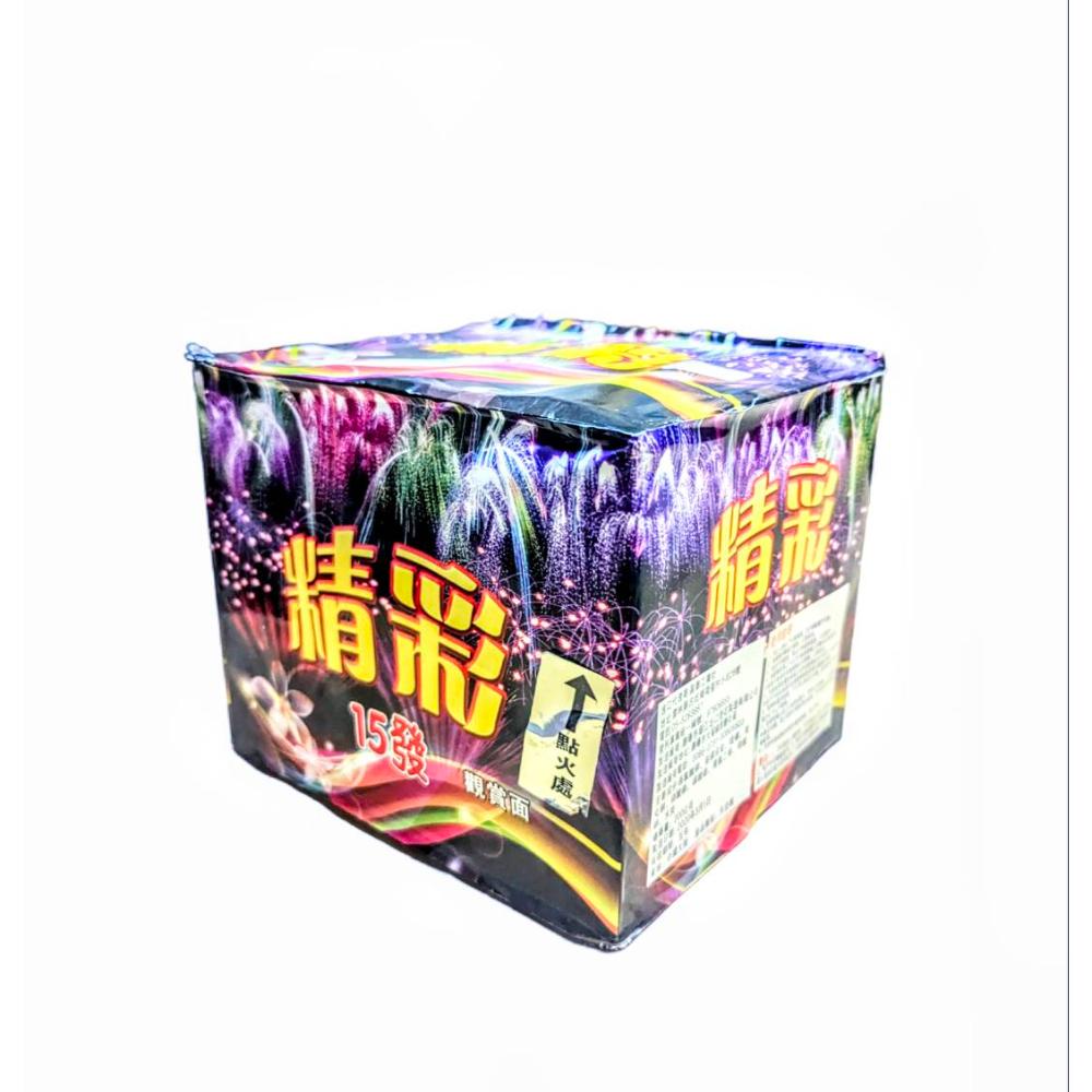 15發精彩