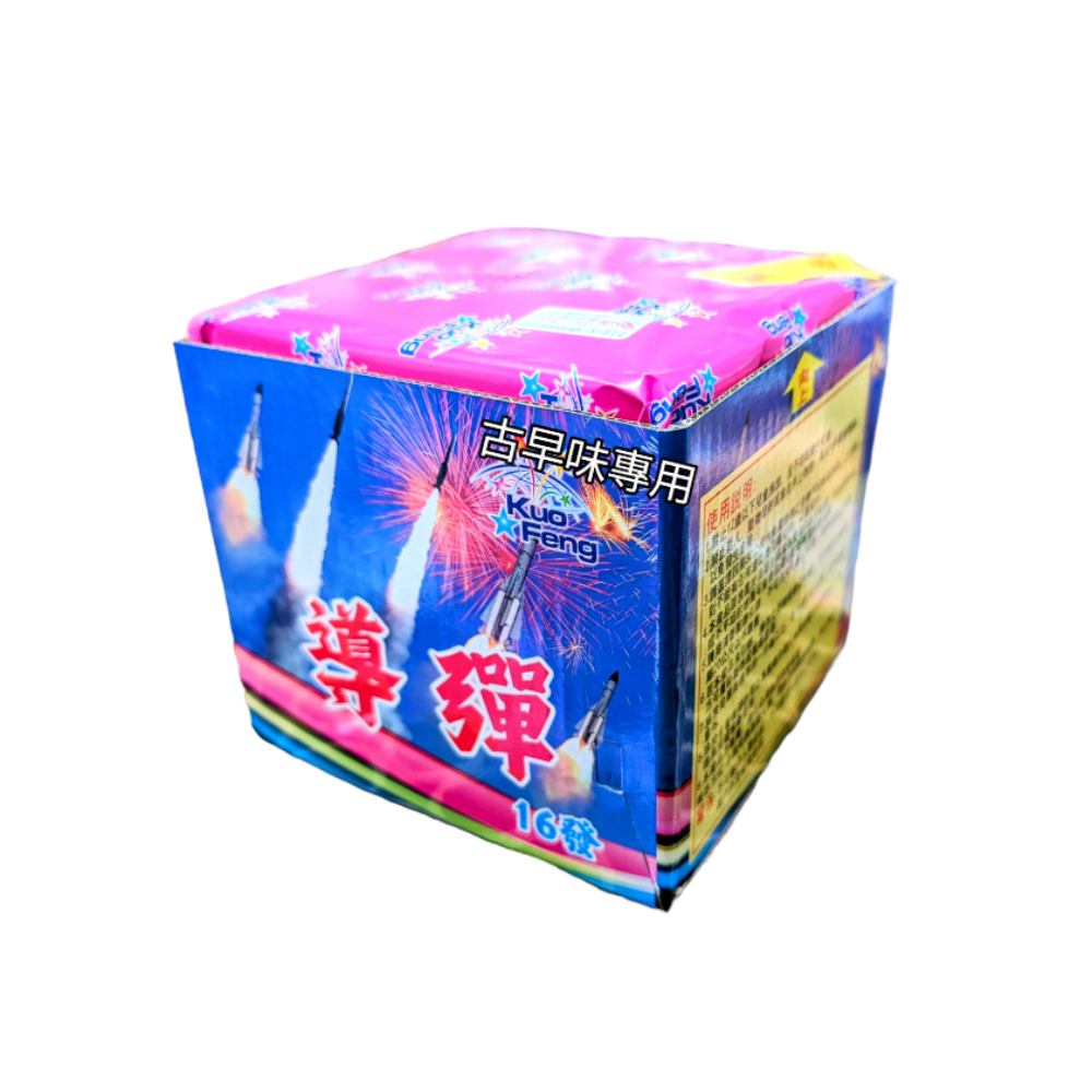 16發導彈（全雷）