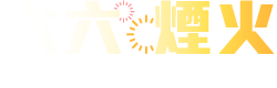 六六煙火